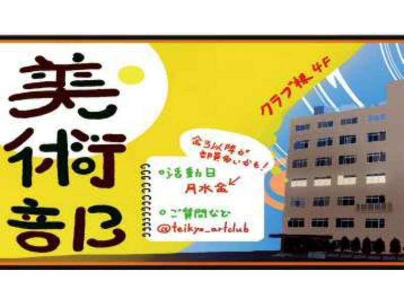 美術部